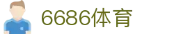 6686体育官方网站 - 6686体育平台首页官网入口